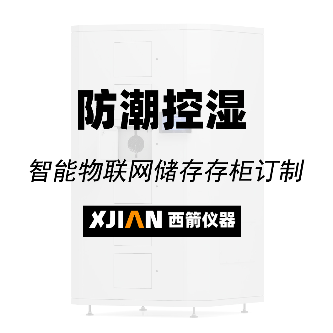 智能防潮柜訂制